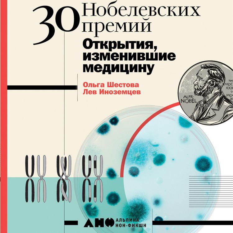 Produktbild: 30 nobelevskih premiy: Otkrytiya, izmenivshie medicinu