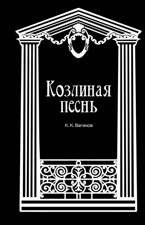 Produktbild: Kozlinaya pesn