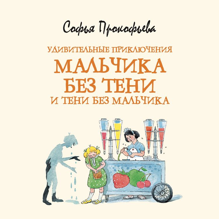 Produktbild: Udivitel'nye priklyucheniya mal'chika bez teni i teni bez mal'chika