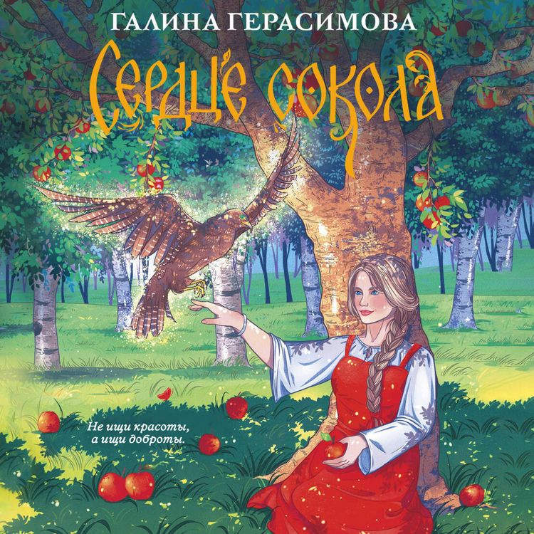 Produktbild: Serdtse sokola