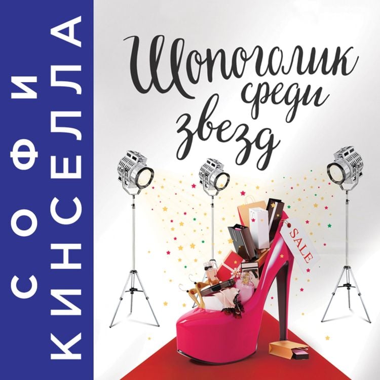 Produktbild: Shopaholic to the Stars
