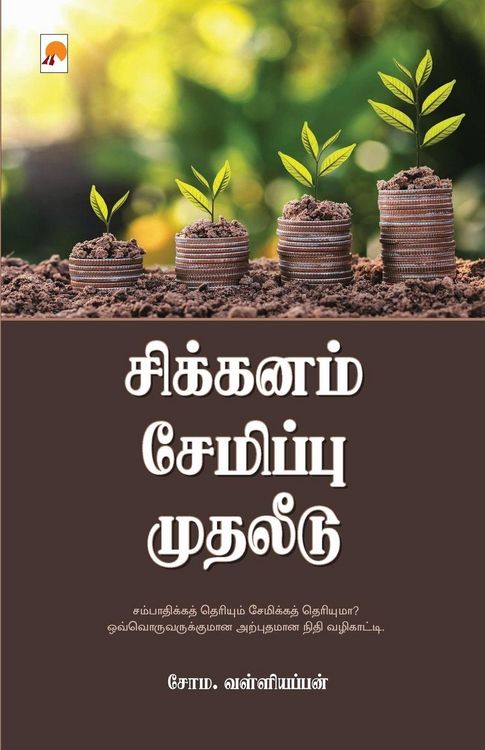 Produktbild: Sikkanam Semippu Mudhaleedu / சிக்கனம் சேமிப்பு முதலீடு