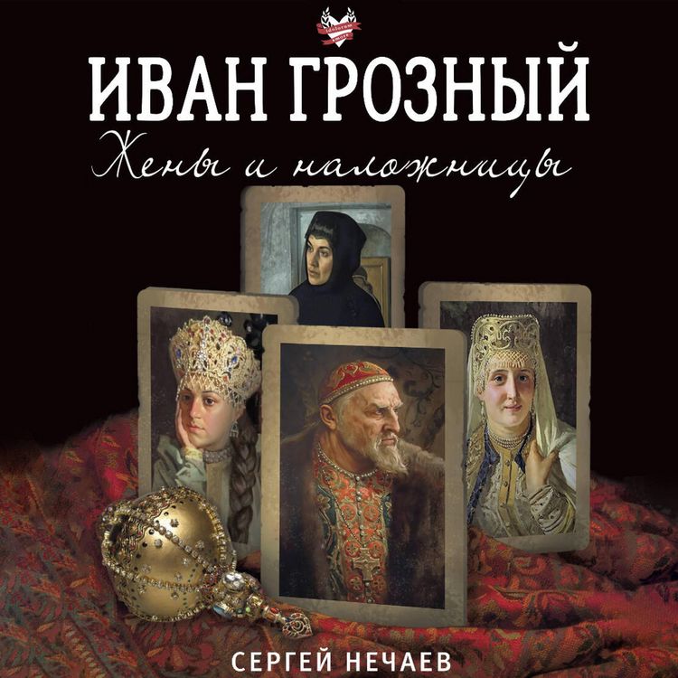 Produktbild: Ivan Groznyy. Zheny i nalozhnitsy