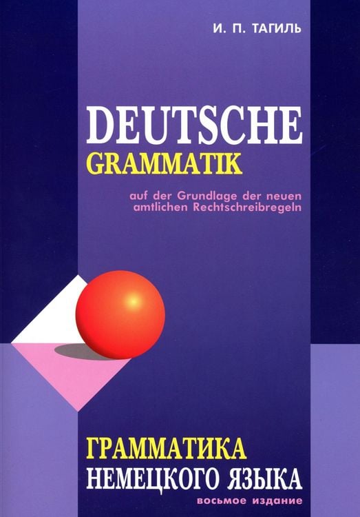 Produktbild: Grammatika nemeckogo jazyka. Deutsche Grammatik
