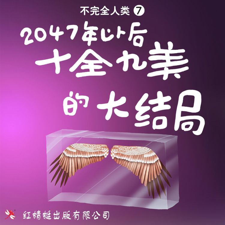 Produktbild: 2047年以后: 十全九美的大结局