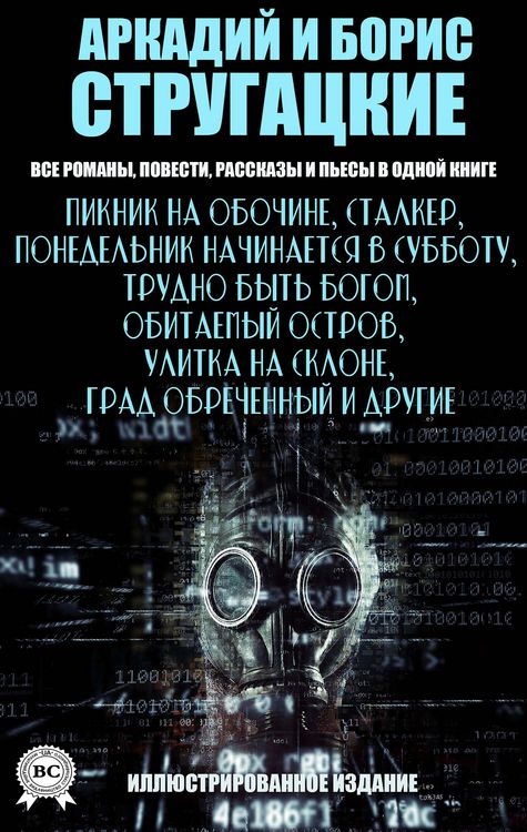 Produktbild: Arkady and Boris Strugatsky. All novels, novellas, short stories and plays in one book. Illustrated edition