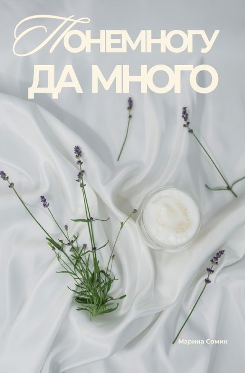 Produktbild: Понемногу да много
