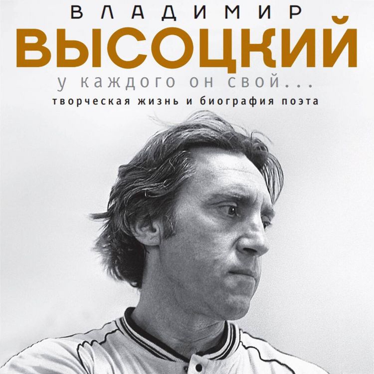 Produktbild: Vladimir Vysotskiy. U kazhdogo on svoy...Tvorcheskaya zhizn i biografiya velikogo poeta i bolshogo artista