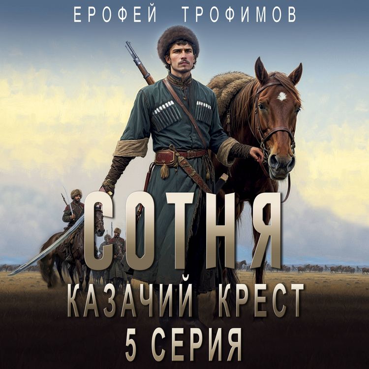Produktbild: Sotnya. Kazachiy krest. Seriya 5