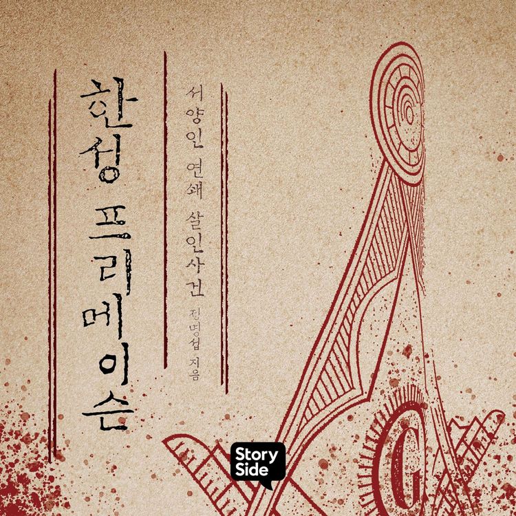Produktbild: 한성 프리메이슨 : 서양인 연쇄 살인사건