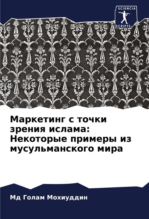 Produktbild: Marketing s tochki zreniq islama: Nekotorye primery iz musul'manskogo mira