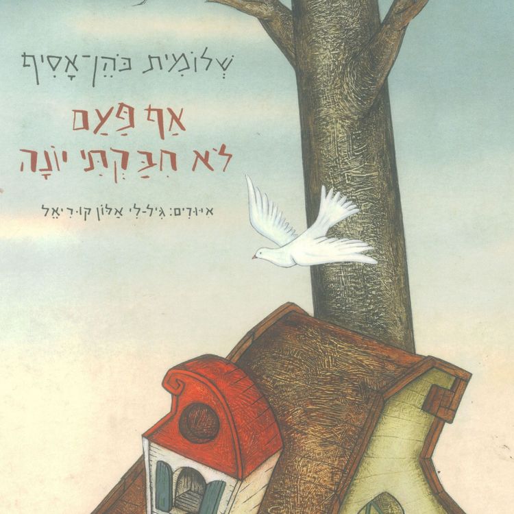Produktbild: אף פעם לא חיבקתי יונה