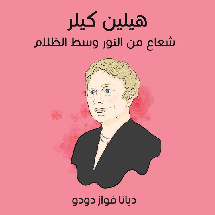Produktbild: هيلين كيلر: شعاع من النور وسط الظلام