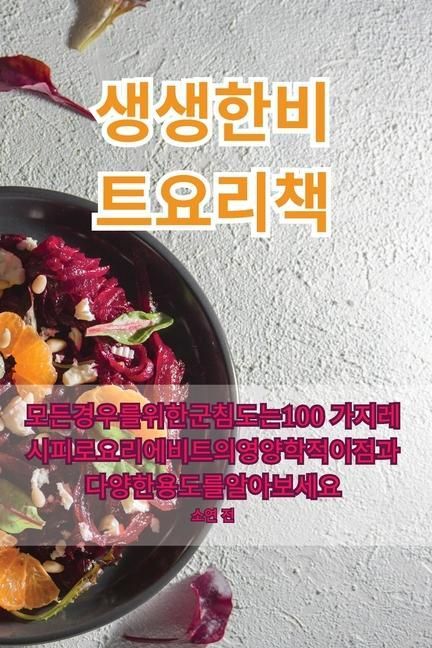 Produktbild: 생생한 비트 요리책