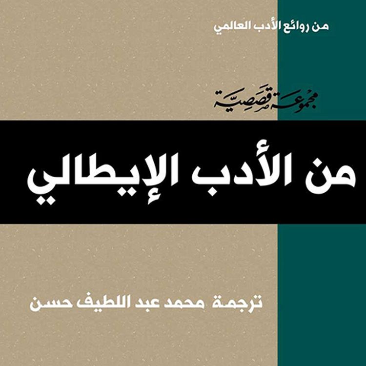 Produktbild: الأدب الإيطالي