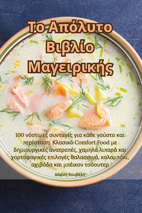 Produktbild: &Tau;&omicron; &Alpha;&pi;ό&lambda;&upsilon;&tau;&omicron; &Beta;&iota;&beta;&lambda;ί&omicron; &Mu;&alpha;&gamma;&epsilon;&iota;&rho;&iota;&kappa;ή&sigmaf;