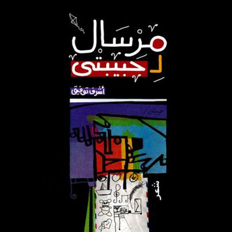 Produktbild: مرسال لحببيتى