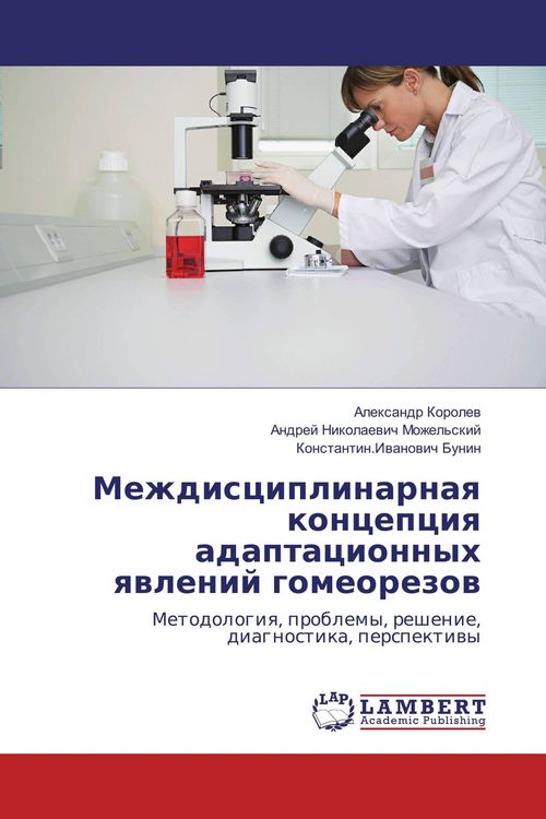 Produktbild: Mezhdisciplinarnaq koncepciq adaptacionnyh qwlenij gomeorezow