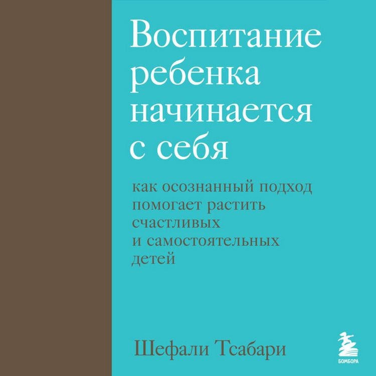 Produktbild: Vospitanie rebenka nachinaetsya s sebya. Kak osoznannyy podhod pomogaet rastit schastlivyh i samostoyatelnyh detey