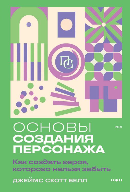 Produktbild: Osnovy sozdaniya personazha: Kak sozdat geroya, kotorogo nelzya zabyt