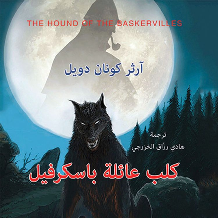 Produktbild: كلب عائلة باسكرفيل