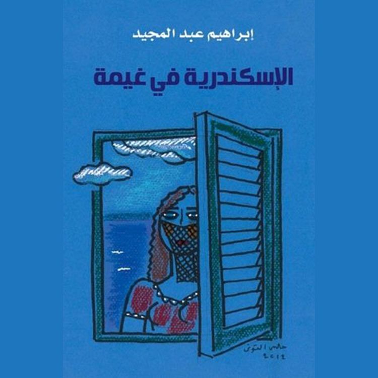 Produktbild: الإسكندرية في غيمة