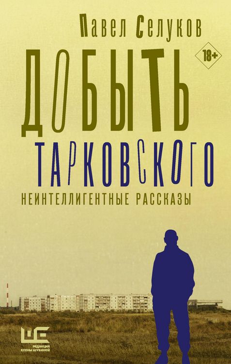 Produktbild: Dobyt Tarkovskogo. Neintelligentnye rasskazy