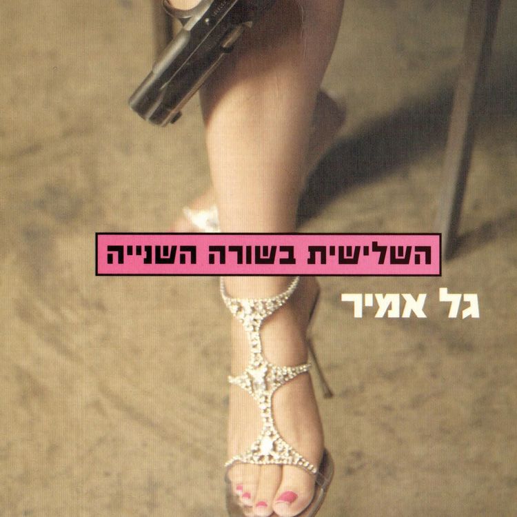 Produktbild: השלישית בשורה השנייה