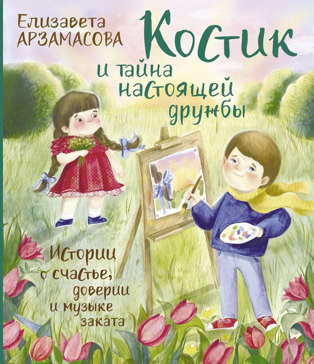 Produktbild: Kostik i tayna nastoyaschey druzhby. Istorii o schaste, doverii i muzyke zakata