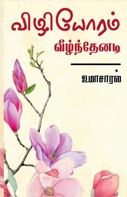 Produktbild: Vizhiyoram veelnthenadi / விழியோரம் வீழ்ந்தேனடி