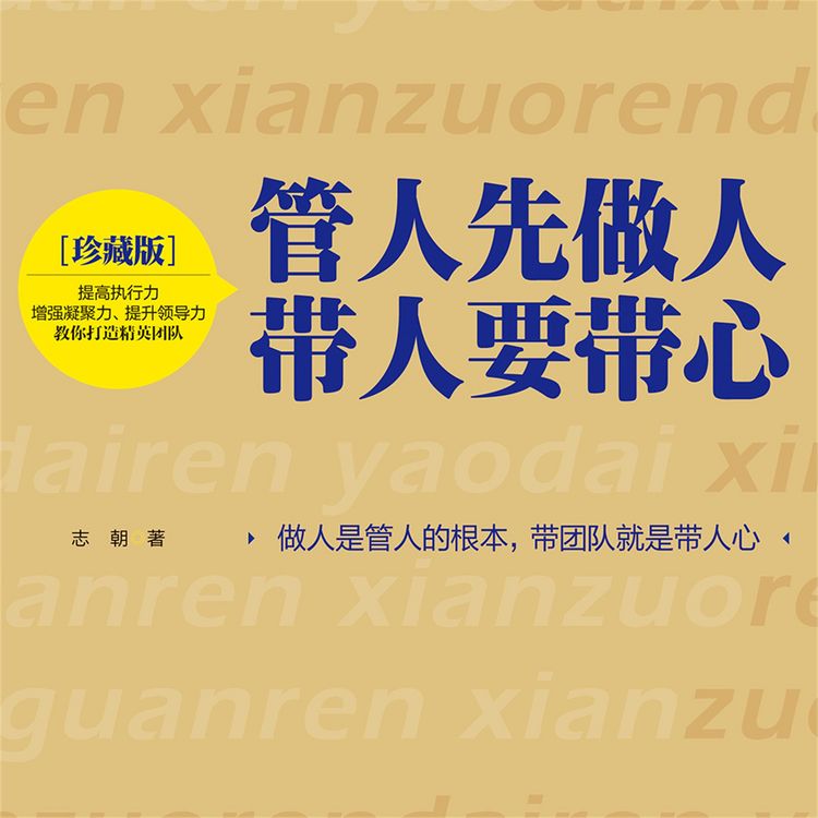 Produktbild: 管人先做人，带人要带心
