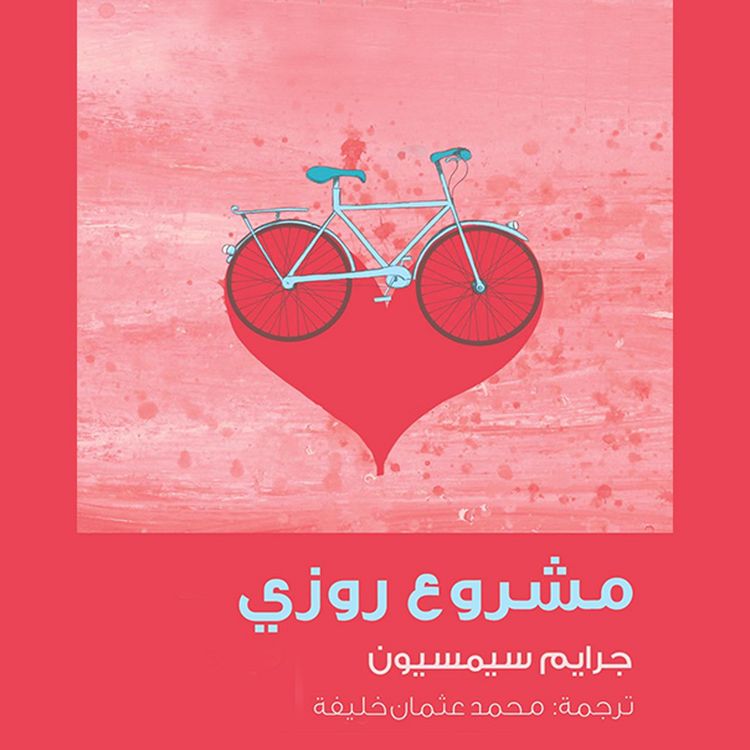 Produktbild: مشروع روزي