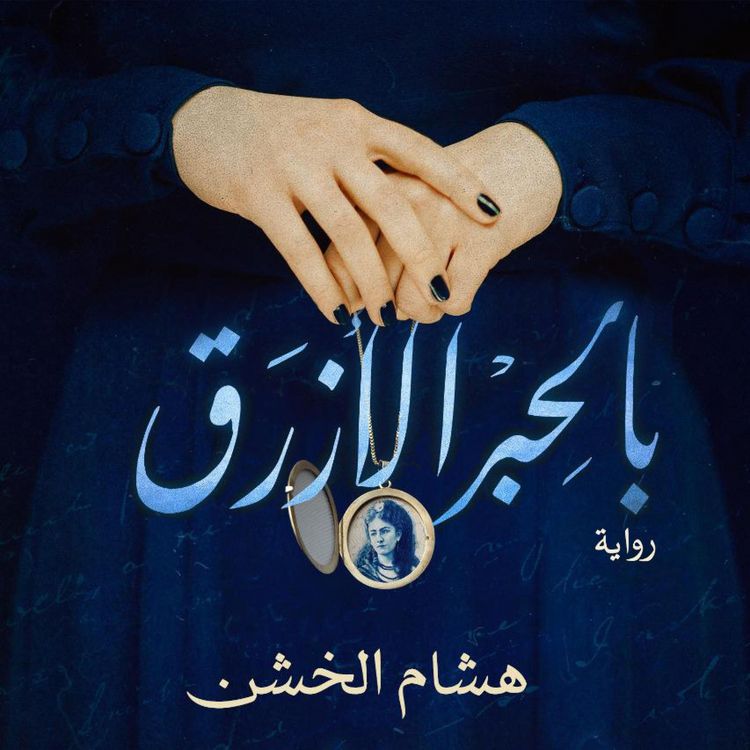 Produktbild: بالحبر الأزرق