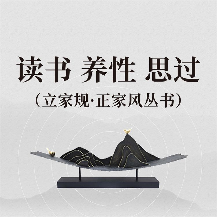 Produktbild: 读书 养性 思过（立家规&middot;正家风丛书）