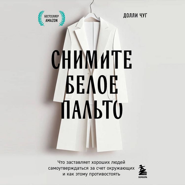 Produktbild: Snimite beloe palto. Chto zastavlyaet horoshih lyudey samoutverzhdatsya za schet okruzhayuschih i kak etomu protivostoyat