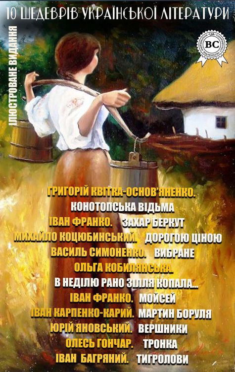 Produktbild: 10 shedevr&iquest;v ukra&iquest;ns'ko&iquest; l&iquest;teraturi. &iquest;lyustrovane vidannya