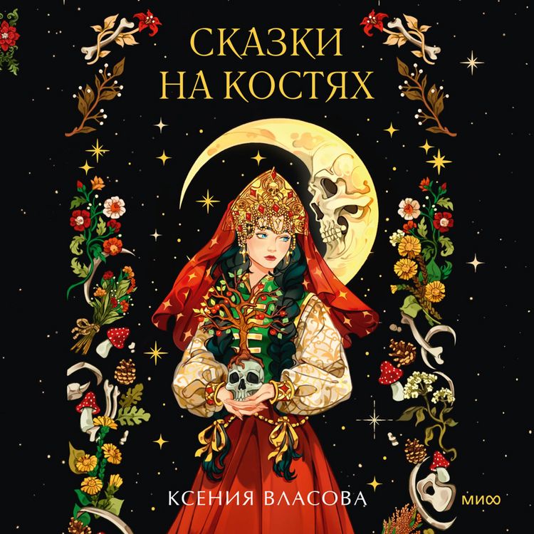 Produktbild: Skazki na&nbsp;kostyah