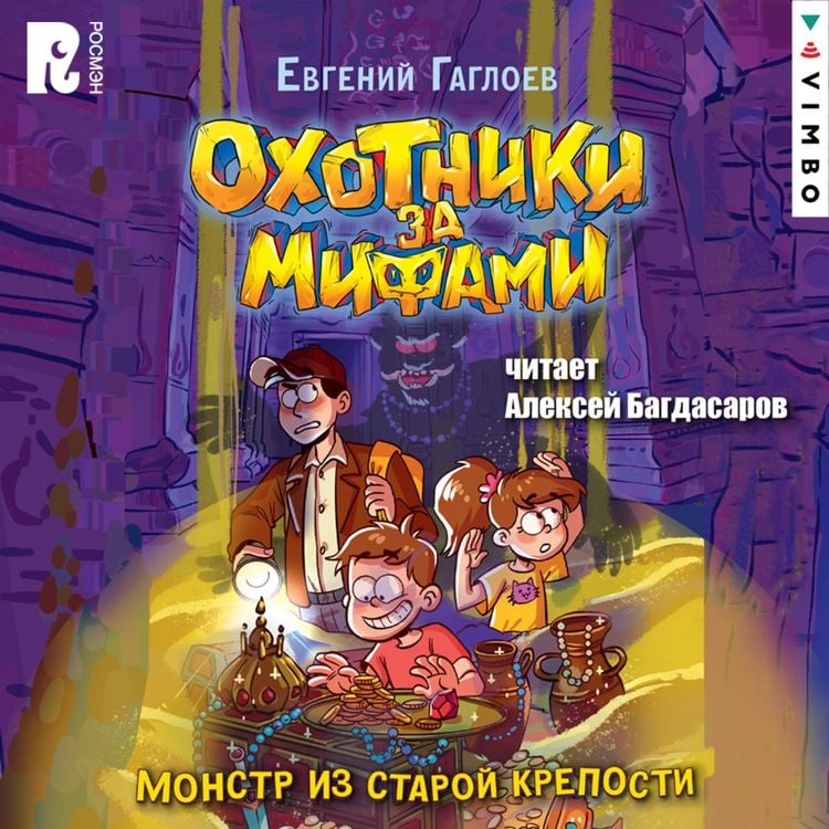 Produktbild: Ohotniki za mifami. Monstr iz&nbsp;staroy kreposti