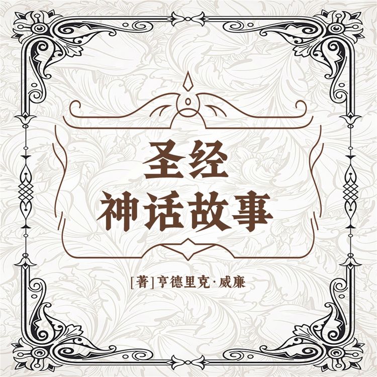 Produktbild: 圣经神话故事