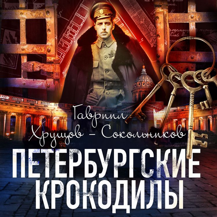 Produktbild: Peterburgskie krokodily