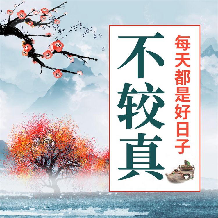 Produktbild: 不较真