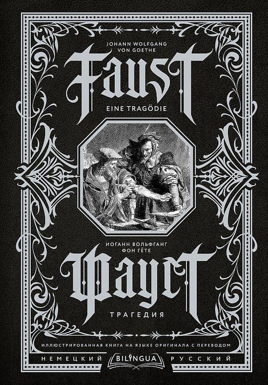 Produktbild: Faust. Tragedija = Faust. Eine Trag&ouml;die. Bilingua illjustrirovannaja kniga na jazyke originala s perevodom