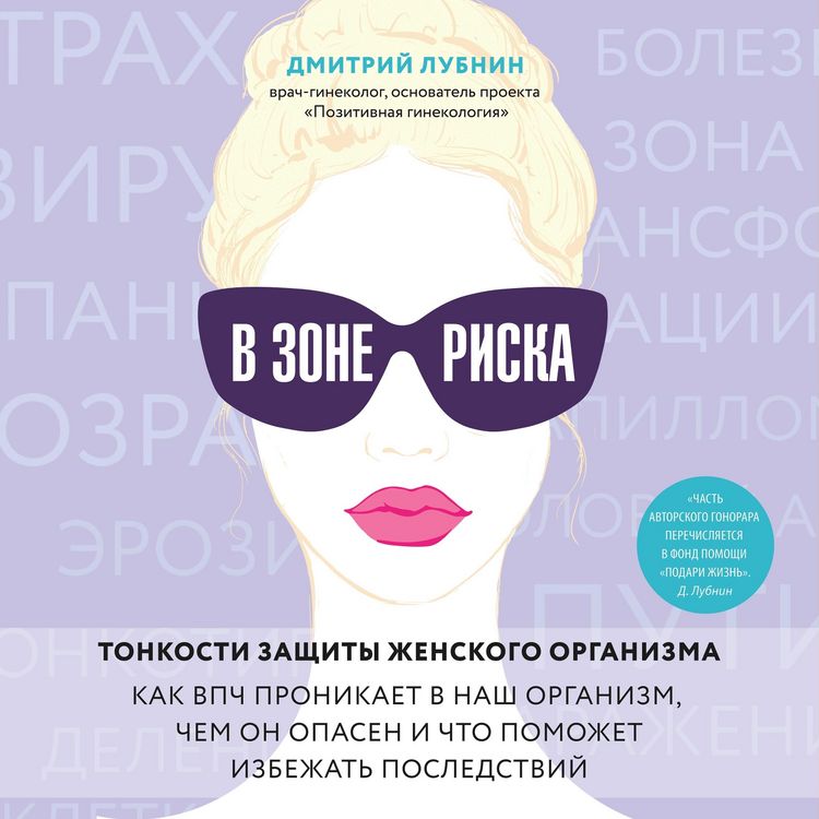 Produktbild: V zone riska. Tonkosti zaschity zhenskogo organizma. Kak VPCH pronikaet v nash organizm, chem on opasen i chto pomozhet izbezhat posledstviy