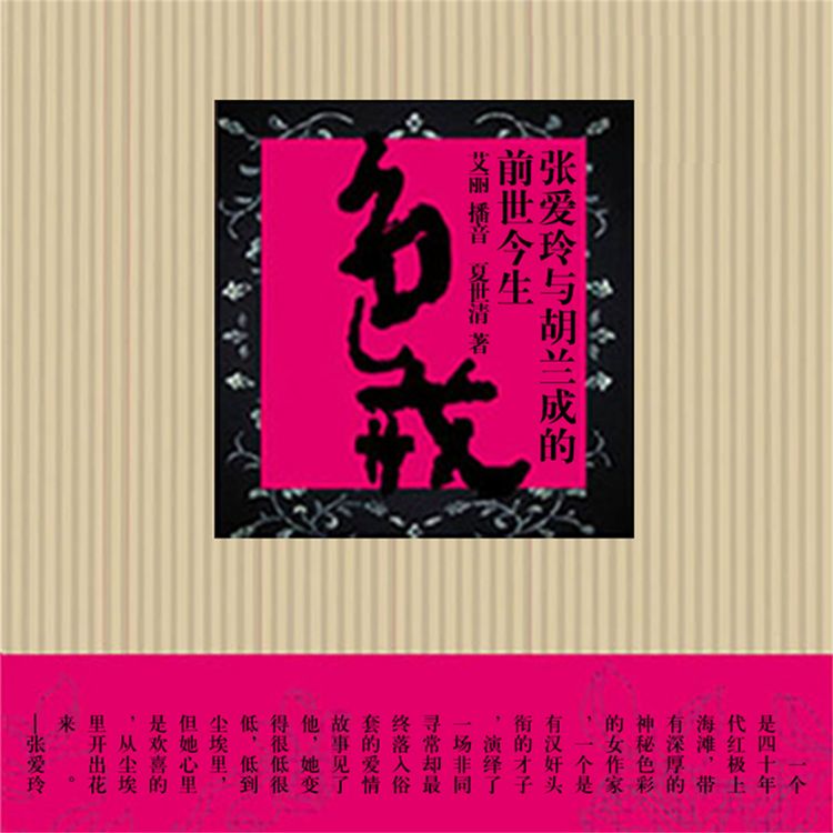 Produktbild: 色&middot;戒：张爱玲与胡兰成的前世今生