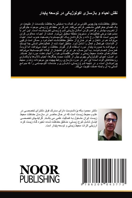 Produktbild: نقش احیاء و بازسازی اکولوژیکی در توسعه پایدار