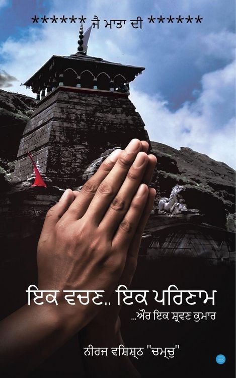 Produktbild: "Ek Vchan, Ek Parinam" Aur Ek Shravan Kumar