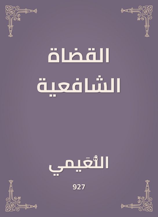 Produktbild: Shafi'i judges