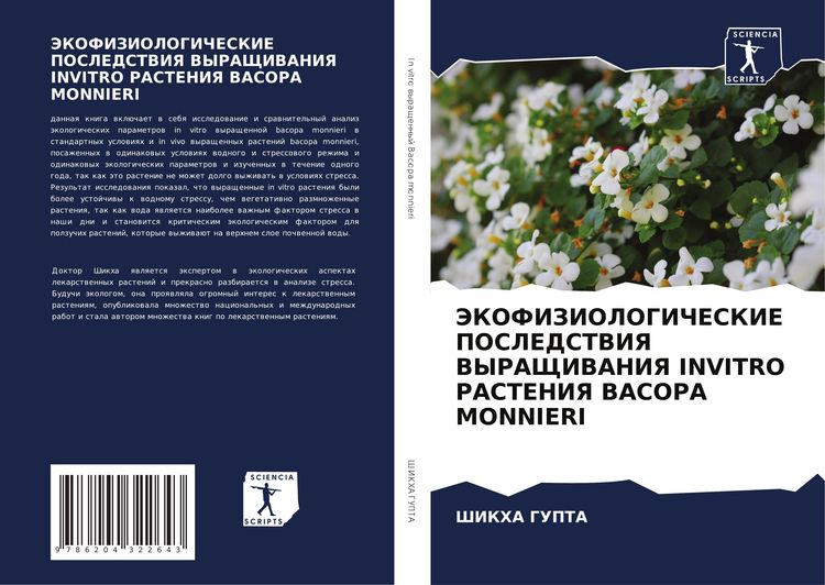 Produktbild: Jekofiziologicheskie Posledstviya Vyrashhivaniya Invitro Rasteniya Bacopa Monnieri