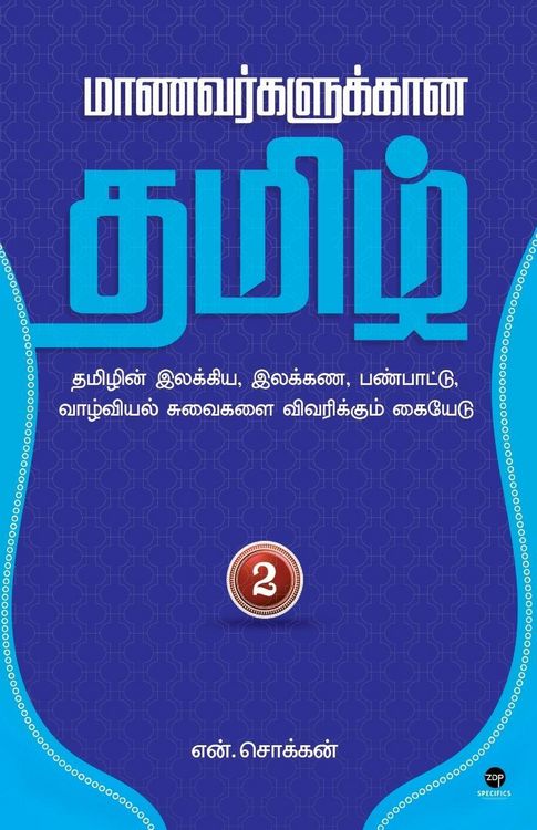 Produktbild: Maanavarkalukkaana Tamil - Part 2