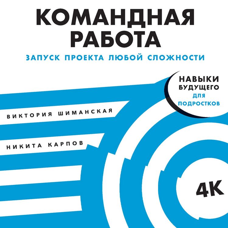 Produktbild: Komandnaya rabota: Zapusk proekta lyuboj slozhnosti